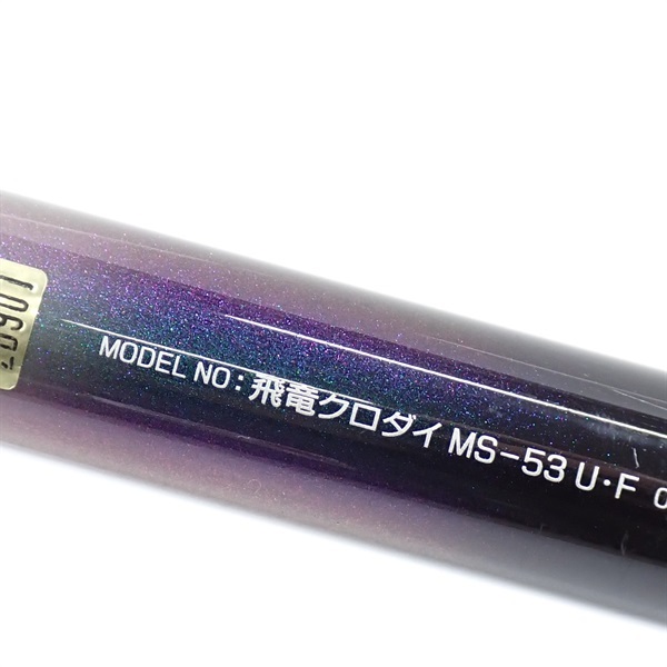 飛竜クロダイＭＳ－５３Ｕ